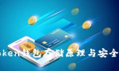 : imToken钱包存储原理与安全性解析