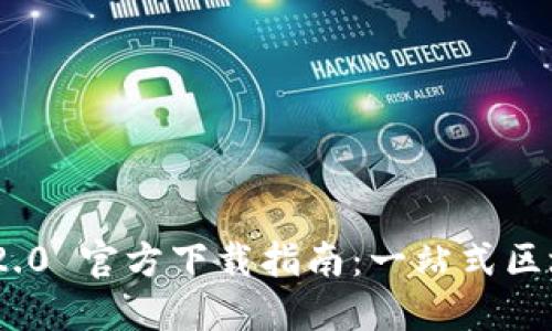 : imToken 2.0 官方下载指南:一站式区块链钱包应用