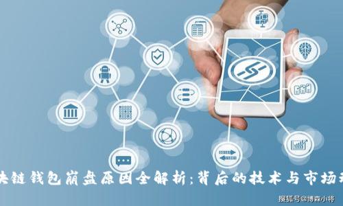 区块链钱包崩盘原因全解析:背后的技术与市场动荡