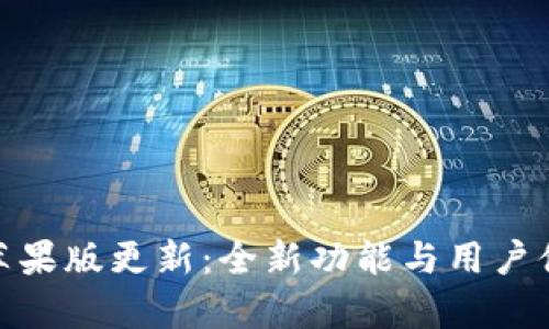 imToken苹果版更新：全新功能与用户体验大解析