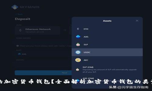 如何查看您的加密货币钱包?全面解析加密货币钱包的类型与管理技巧
