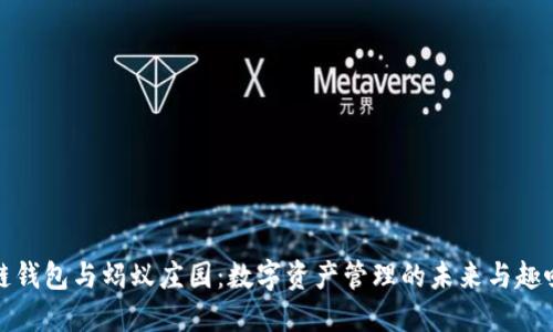 区块链钱包与蚂蚁庄园:数字资产管理的未来与趣味结合