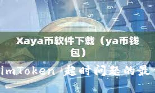解决 imToken 超时问题的最佳方法