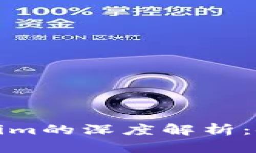 : 以太坊钱包与Tokenim的深度解析：使用指南与优缺点分析