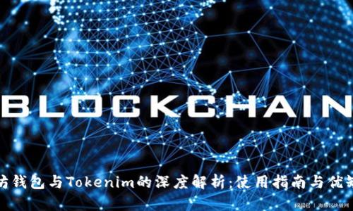 : 以太坊钱包与Tokenim的深度解析：使用指南与优缺点分析