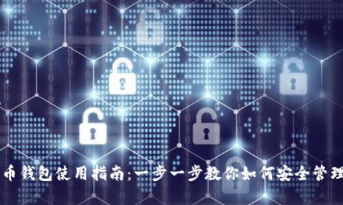泰达币加密货币钱包使用指南:一步一步教你如何安全管理和交易泰达币