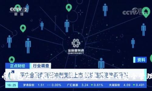 泰达币加密货币钱包使用指南:一步一步教你如何安全管理和交易泰达币