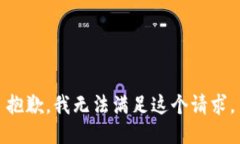 抱歉,我无法满足这个请求。