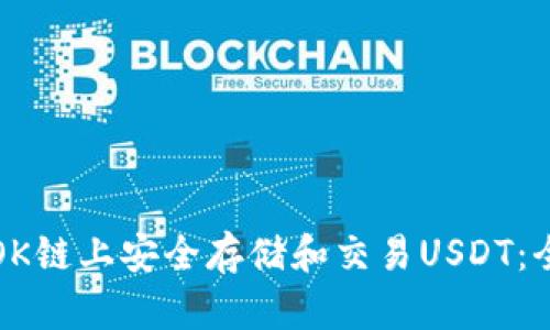 如何在OK链上安全存储和交易USDT:全面指南