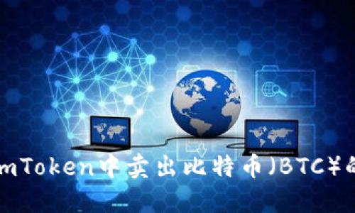 : 如何在imToken中卖出比特币(BTC)的完整指南