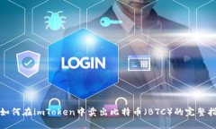 : 如何在imToken中卖出比特币(BTC)的完整指南