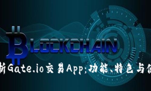 深度解析Gate.io交易App:功能、特色与使用指南