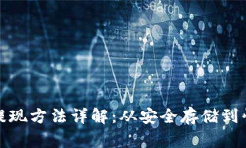 冷钱包提现方法详解:从安全存储到快速提取