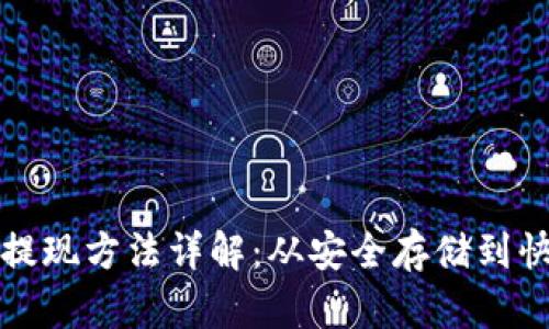 冷钱包提现方法详解:从安全存储到快速提取