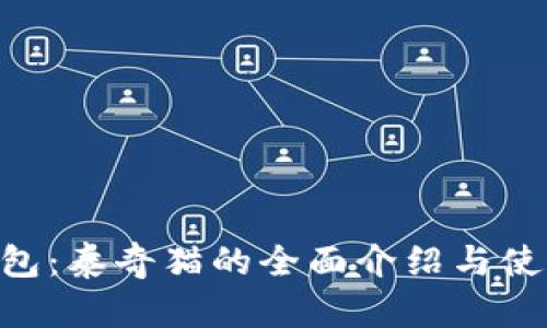 IM钱包:泰奇猫的全面介绍与使用指南