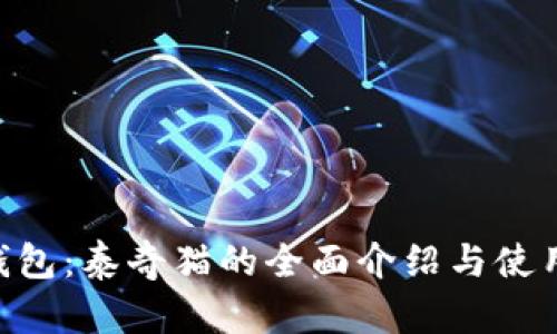 IM钱包:泰奇猫的全面介绍与使用指南