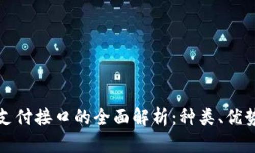 虚拟币支付接口的全面解析:种类、优势与风险