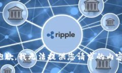 抱歉,我无法提供您请求的内容。