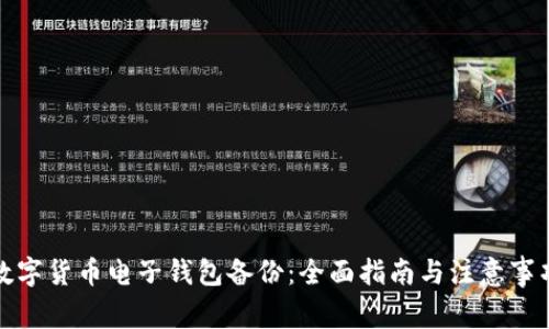 数字货币电子钱包备份:全面指南与注意事项