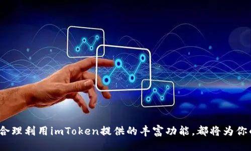 biao ti如何将OK钱包导入imToken钱包/biao ti  
OK钱包, imToken, 钱包导入, 数字货币, 区块链/guanjianci

一、前言
随着区块链技术的发展，数字货币已经成为了一种新兴的投资方式。作为数字货币持有者，选择一个安全、便捷的钱包非常重要。OK钱包和imToken都是非常受欢迎的数字货币钱包，它们各自有着独特的功能和特点。在某些情况下，用户可能希望将OK钱包中的数字资产导入到imToken钱包中，以便更好地管理和使用这些资产。本文将详细介绍如何将OK钱包导入imToken钱包的具体步骤，并解答一些相关问题。

二、OK钱包与imToken钱包简介
OK钱包是由OKEx平台推出的一款数字货币钱包，支持多种主流数字资产的存储和管理。它具有安全性高、用户体验良好等特点，适合各种类型的用户，尤其是OKEx平台的活跃用户。
而imToken是一款功能全面的数字资产钱包，除了支持多币种资产的管理外，还具有去中心化交易所、DApp浏览器等功能，非常适合喜欢进行链上操作的用户。imToken采用了高标准的安全机制，保障用户的资产安全。

三、导入步骤详解
要将OK钱包导入imToken钱包，用户需要遵循以下步骤：
h41. 准备工作/h4
在开始之前，你需要确保以下几点：
ul
    li已经安装了imToken钱包，并完成初始设置。/li
    li在OK钱包中查看并获取你的私钥或助记词。/li
    li确保你的设备安全，避免在公共Wi-Fi环境下进行操作。/li
/ul

h42. 获取OK钱包的助记词或私钥/h4
登录OK钱包，找到你的钱包设置，查看导出助记词或者私钥的选项。请务必保管好这些信息，不要透露给他人，因为助记词和私钥可以完全控制你的数字资产。

h43. 打开imToken钱包/h4
进入imToken钱包，选择“导入钱包”功能。在此界面中，选择使用助记词或私钥导入。

h44. 输入信息/h4
根据你选择的导入方式，输入从OK钱包获取的助记词或私钥。确保正确输入每一个字母和数字，任何错误都可能导致导入失败或资产丢失。

h45. 完成导入/h4
点击确认后，imToken将开始同步你的资产。等待几分钟，你将能够在imToken钱包中看到你的数字资产。此时，你便已成功将OK钱包中的资产导入imToken钱包。

四、相关问题解答

问题一：导入的钱包安全性如何保证？
在进行钱包导入时，安全性是每个用户都关心的问题。在导入钱包时，遵循以下几点可以有效提高安全性：
ul
    li使用官方渠道下载钱包应用，确保软件的真实性。/li
    li在安全的网络环境下进行操作，避免在公共Wi-Fi环境下进行敏感操作。/li
    li确保私钥和助记词的安全，切勿与他人分享。/li
    li定期对钱包设置二次验证等安全措施。/li
/ul
保护钱包的安全不仅依赖于软件本身的安全，还需要用户自身的警觉。建议在导入过程中认真阅读相关提示，确保了解每一步的操作。

问题二：如果导入失败，该怎么办？
有时，用户在导入过程中可能会遇到一些问题，导致导入失败。针对这种情况，用户可以采取以下措施：
ul
    li检查输入的助记词或私钥是否正确，确认没有空格或错误的字符。/li
    li确保使用的imToken是最新版本，尝试更新后再进行导入。/li
    li查看网络连接是否稳定，确保能够与区块链进行有效沟通。/li
    li如果使用助记词导入失败，可以尝试使用私钥，反之亦然。/li
    li如以上方法均无法解决，可以联系imToken的客服获取帮助。/li
/ul
总之，保持冷静，逐步检查每一个环节，问题往往能够得到解决。

问题三：导入后如何管理资产？
成功导入钱包后，用户需要了解如何管理自己的资产。imToken提供了多种管理资产的功能，用户可以根据个人需求进行选择：
ul
    li资产查看：用户可以在首页查看自己所有的数字资产，包括每种资产的余额和价值变化。/li
    li资产划转：用户可以将资产划转至其他钱包或交易所，通过简单的转账操作实现资产移动。/li
    li参与投资：imToken支持直接参与DeFi项目，用户可以通过app进行质押和流动性提供等操作。/li
    li安全管理：建议定期更改钱包密码，并启用高级安全功能，如指纹识别和面部识别。/li
/ul
通过imToken的丰富功能，用户可以轻松管理和增值自己的数字资产。同时，定期关注市场信息，提高投资意识，也有助于更好地管理财务。

问题四：如何备份和恢复imToken钱包？
对于每个数字货币用户来说，备份和恢复是非常重要的操作，可以防止因丢失设备或忘记密码而导致资产丢失。imToken提供了便捷的备份与恢复功能，具体步骤如下：
h4备份/h4
备份imToken钱包非常重要，用户可以在设置中找到“备份”选项。系统会提供助记词，用户需要将这些单词妥善保管，建议写在纸上并存放在安全的地方。
h4恢复/h4
当你需要恢复钱包时，打开imToken，选择“导入钱包”，在此输入之前备份的助记词。输入无误后，系统将自动恢复你的钱包和资产。
定期备份是每个用户的责任，确保助记词的安全与完整，将帮助你在不可预测的情况下恢复资产。

问题五：imToken的其他功能介绍
除了导入和管理钱包，imToken还提供许多其他功能，让用户体验更加丰富：
ul
    li去中心化交易所：用户可以直接在app内交易不同的数字货币，免去繁琐的步骤。/li
    liDApp浏览器：通过内置的DApp浏览器，用户可以轻松访问各种区块链应用，如游戏、理财、借贷等项目。/li
    li多链资产支持：imToken不仅支持以太坊，还支持比特币、EOS等多种公链的资产管理，为用户提供了更广泛的选择。/li
    li社区交流：用户可以在imToken内与其他用户进行交流，分享投资经验和交易策略。/li
/ul
综合来看，imToken不仅是一个优秀的钱包，还融入了众多前沿技术和服务，能够很好的满足用户的各类需求。

总结
将OK钱包导入imToken钱包是一个相对简单的过程，但切勿忽视安全性和细节。通过本文的详细讲解，相信你已经掌握了如何进行导入以及后续的资产管理。无论是新手还是老用户，合理利用imToken提供的丰富功能，都将为你的数字资产管理带来便利。建议在操作过程中保持谨慎，善用平台的各种资源，确保你的数字资产安全稳健增长。
