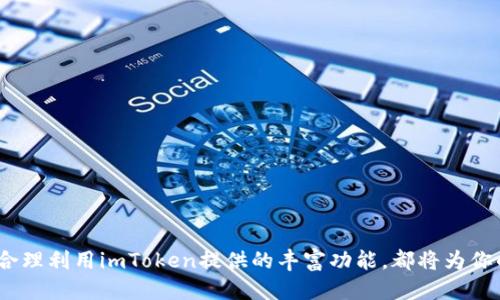 biao ti如何将OK钱包导入imToken钱包/biao ti  
OK钱包, imToken, 钱包导入, 数字货币, 区块链/guanjianci

一、前言
随着区块链技术的发展，数字货币已经成为了一种新兴的投资方式。作为数字货币持有者，选择一个安全、便捷的钱包非常重要。OK钱包和imToken都是非常受欢迎的数字货币钱包，它们各自有着独特的功能和特点。在某些情况下，用户可能希望将OK钱包中的数字资产导入到imToken钱包中，以便更好地管理和使用这些资产。本文将详细介绍如何将OK钱包导入imToken钱包的具体步骤，并解答一些相关问题。

二、OK钱包与imToken钱包简介
OK钱包是由OKEx平台推出的一款数字货币钱包，支持多种主流数字资产的存储和管理。它具有安全性高、用户体验良好等特点，适合各种类型的用户，尤其是OKEx平台的活跃用户。
而imToken是一款功能全面的数字资产钱包，除了支持多币种资产的管理外，还具有去中心化交易所、DApp浏览器等功能，非常适合喜欢进行链上操作的用户。imToken采用了高标准的安全机制，保障用户的资产安全。

三、导入步骤详解
要将OK钱包导入imToken钱包，用户需要遵循以下步骤：
h41. 准备工作/h4
在开始之前，你需要确保以下几点：
ul
    li已经安装了imToken钱包，并完成初始设置。/li
    li在OK钱包中查看并获取你的私钥或助记词。/li
    li确保你的设备安全，避免在公共Wi-Fi环境下进行操作。/li
/ul

h42. 获取OK钱包的助记词或私钥/h4
登录OK钱包，找到你的钱包设置，查看导出助记词或者私钥的选项。请务必保管好这些信息，不要透露给他人，因为助记词和私钥可以完全控制你的数字资产。

h43. 打开imToken钱包/h4
进入imToken钱包，选择“导入钱包”功能。在此界面中，选择使用助记词或私钥导入。

h44. 输入信息/h4
根据你选择的导入方式，输入从OK钱包获取的助记词或私钥。确保正确输入每一个字母和数字，任何错误都可能导致导入失败或资产丢失。

h45. 完成导入/h4
点击确认后，imToken将开始同步你的资产。等待几分钟，你将能够在imToken钱包中看到你的数字资产。此时，你便已成功将OK钱包中的资产导入imToken钱包。

四、相关问题解答

问题一：导入的钱包安全性如何保证？
在进行钱包导入时，安全性是每个用户都关心的问题。在导入钱包时，遵循以下几点可以有效提高安全性：
ul
    li使用官方渠道下载钱包应用，确保软件的真实性。/li
    li在安全的网络环境下进行操作，避免在公共Wi-Fi环境下进行敏感操作。/li
    li确保私钥和助记词的安全，切勿与他人分享。/li
    li定期对钱包设置二次验证等安全措施。/li
/ul
保护钱包的安全不仅依赖于软件本身的安全，还需要用户自身的警觉。建议在导入过程中认真阅读相关提示，确保了解每一步的操作。

问题二：如果导入失败，该怎么办？
有时，用户在导入过程中可能会遇到一些问题，导致导入失败。针对这种情况，用户可以采取以下措施：
ul
    li检查输入的助记词或私钥是否正确，确认没有空格或错误的字符。/li
    li确保使用的imToken是最新版本，尝试更新后再进行导入。/li
    li查看网络连接是否稳定，确保能够与区块链进行有效沟通。/li
    li如果使用助记词导入失败，可以尝试使用私钥，反之亦然。/li
    li如以上方法均无法解决，可以联系imToken的客服获取帮助。/li
/ul
总之，保持冷静，逐步检查每一个环节，问题往往能够得到解决。

问题三：导入后如何管理资产？
成功导入钱包后，用户需要了解如何管理自己的资产。imToken提供了多种管理资产的功能，用户可以根据个人需求进行选择：
ul
    li资产查看：用户可以在首页查看自己所有的数字资产，包括每种资产的余额和价值变化。/li
    li资产划转：用户可以将资产划转至其他钱包或交易所，通过简单的转账操作实现资产移动。/li
    li参与投资：imToken支持直接参与DeFi项目，用户可以通过app进行质押和流动性提供等操作。/li
    li安全管理：建议定期更改钱包密码，并启用高级安全功能，如指纹识别和面部识别。/li
/ul
通过imToken的丰富功能，用户可以轻松管理和增值自己的数字资产。同时，定期关注市场信息，提高投资意识，也有助于更好地管理财务。

问题四：如何备份和恢复imToken钱包？
对于每个数字货币用户来说，备份和恢复是非常重要的操作，可以防止因丢失设备或忘记密码而导致资产丢失。imToken提供了便捷的备份与恢复功能，具体步骤如下：
h4备份/h4
备份imToken钱包非常重要，用户可以在设置中找到“备份”选项。系统会提供助记词，用户需要将这些单词妥善保管，建议写在纸上并存放在安全的地方。
h4恢复/h4
当你需要恢复钱包时，打开imToken，选择“导入钱包”，在此输入之前备份的助记词。输入无误后，系统将自动恢复你的钱包和资产。
定期备份是每个用户的责任，确保助记词的安全与完整，将帮助你在不可预测的情况下恢复资产。

问题五：imToken的其他功能介绍
除了导入和管理钱包，imToken还提供许多其他功能，让用户体验更加丰富：
ul
    li去中心化交易所：用户可以直接在app内交易不同的数字货币，免去繁琐的步骤。/li
    liDApp浏览器：通过内置的DApp浏览器，用户可以轻松访问各种区块链应用，如游戏、理财、借贷等项目。/li
    li多链资产支持：imToken不仅支持以太坊，还支持比特币、EOS等多种公链的资产管理，为用户提供了更广泛的选择。/li
    li社区交流：用户可以在imToken内与其他用户进行交流，分享投资经验和交易策略。/li
/ul
综合来看，imToken不仅是一个优秀的钱包，还融入了众多前沿技术和服务，能够很好的满足用户的各类需求。

总结
将OK钱包导入imToken钱包是一个相对简单的过程，但切勿忽视安全性和细节。通过本文的详细讲解，相信你已经掌握了如何进行导入以及后续的资产管理。无论是新手还是老用户，合理利用imToken提供的丰富功能，都将为你的数字资产管理带来便利。建议在操作过程中保持谨慎，善用平台的各种资源，确保你的数字资产安全稳健增长。