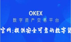 虚拟币软件下载官网:提供安全可靠的数字货币
