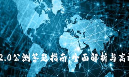 imToken 2.0公测答题指南:全面解析与高效答题技巧