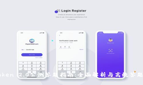 imToken 2.0公测答题指南:全面解析与高效答题技巧
