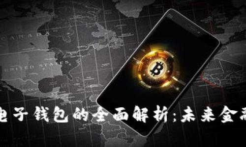 数字货币与电子钱包的全面解析:未来金融的双驱动力