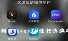 警惕！骗子利用TokenIM进行诈骗的真相解析