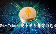 警惕假冒的imToken：安全使用数字钱包的全面指南