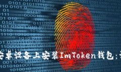 优质如何在安卓设备上安装ImToken钱包：详细指南