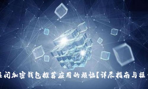 如何关闭加密钱包推荐应用的烦恼?详尽指南与操作技巧