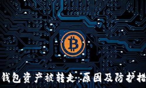 区块链钱包资产被转走:原因及防护措施详解