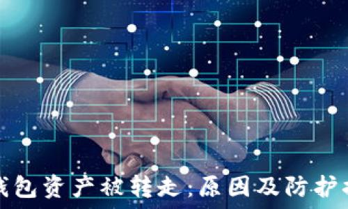 区块链钱包资产被转走:原因及防护措施详解