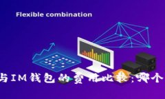 TP钱包与IM钱包的费用比较:哪个更划算?