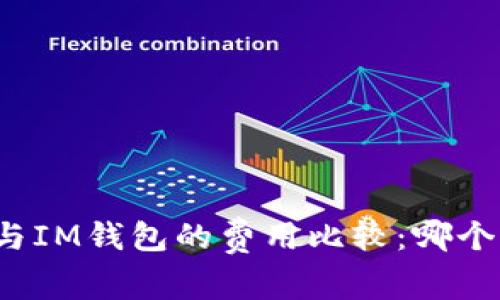 TP钱包与IM钱包的费用比较:哪个更划算?