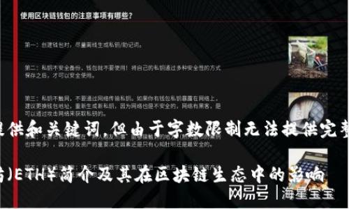在此提供和关键词,但由于字数限制无法提供完整内容。
以太坊(ETH)简介及其在区块链生态中的影响