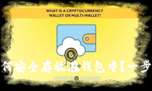 数字资产如何安全存放在钱包中?一步步教你操作