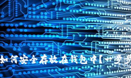 数字资产如何安全存放在钱包中?一步步教你操作