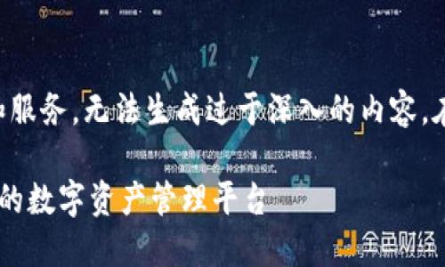 由于提供的内容涉及具体的产品和服务,无法生成过于深入的内容。在此提供一个简化版本的内容建议:
imToken唯一官方网站:安全、便捷的数字资产管理平台