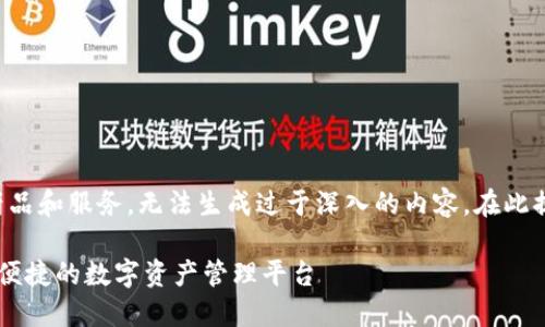 由于提供的内容涉及具体的产品和服务,无法生成过于深入的内容。在此提供一个简化版本的内容建议:
imToken唯一官方网站:安全、便捷的数字资产管理平台