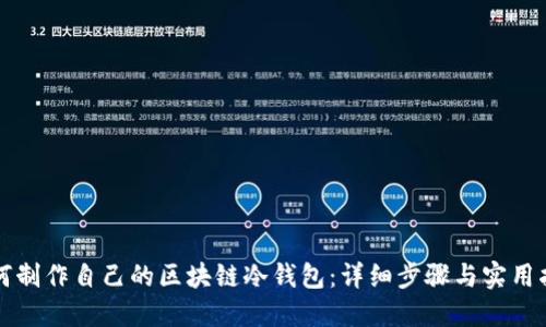 如何制作自己的区块链冷钱包:详细步骤与实用指南