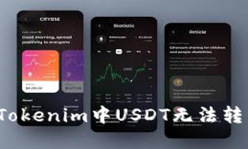 如何解决Tokenim中USDT无法转出的问题?