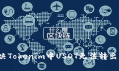如何解决Tokenim中USDT无法转出的问题?