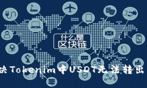 如何解决Tokenim中USDT无法转出的问题?