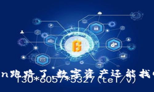 imToken跑路了,数字资产还能找回来吗?