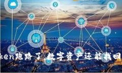 imToken跑路了,数字资产还能找回来吗?