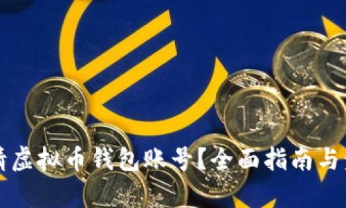 如何申请虚拟币钱包账号?全面指南与步骤解析