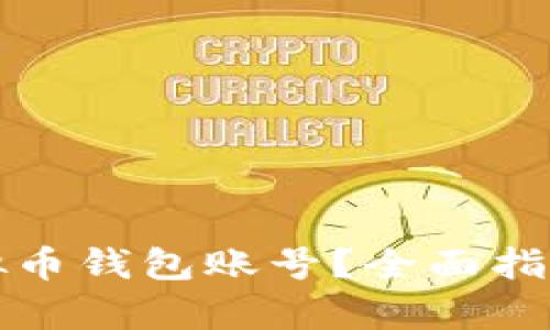 如何申请虚拟币钱包账号?全面指南与步骤解析